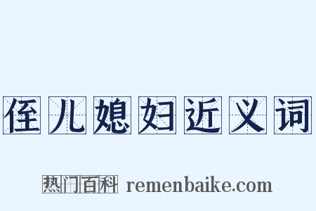 侄儿媳妇近义词是什么意思的图片